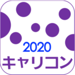 キャリコンOX 2020