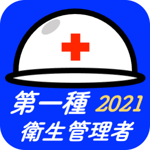 第一種衛生管理者 2021 u2013 Good Job u0026 Career