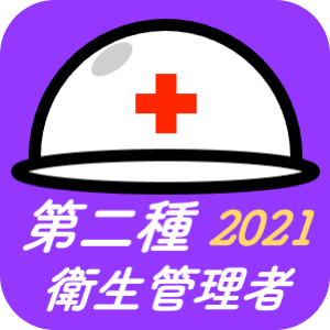 第二種衛生管理者 2021