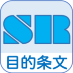 社会保険労務士試験目的条文対策<主要10法>